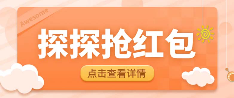 （6024期）最新探探直播间飞天探包全自动抢红包挂机项目，单号5-10+【脚本+详细教程】-狂神云浏览专注活动，软件，教程分享！总之就是网络那些事。