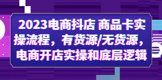 （6020期）2023电商抖店 商品卡实操流程，有货源/无货源，电商开店实操和底层逻辑-狂神云浏览专注活动，软件，教程分享！总之就是网络那些事。