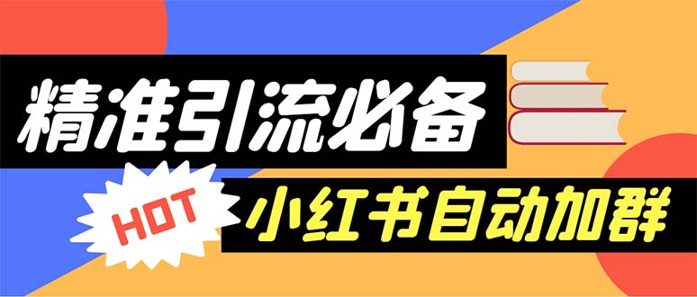 （6012期）【引流必备】外面收费688小红书自动进群脚本：精准引流必备【脚本+教程】-狂神云浏览专注活动，软件，教程分享！总之就是网络那些事。