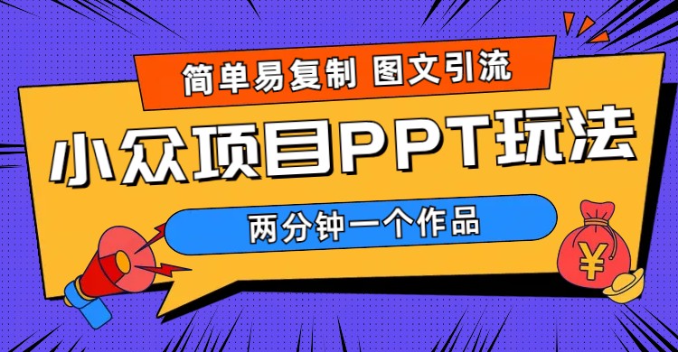 （6009期）简单易复制 图文引流 两分钟一个作品 月入1W+小众项目PPT玩法 (教程+素材)-狂神云浏览专注活动，软件，教程分享！总之就是网络那些事。