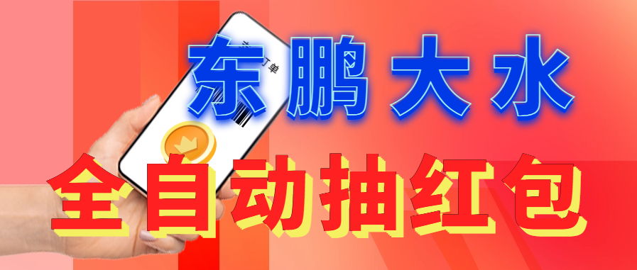 （6002期）东鹏_全自动抽红包软件+详细使用教程！-狂神云浏览专注活动，软件，教程分享！总之就是网络那些事。