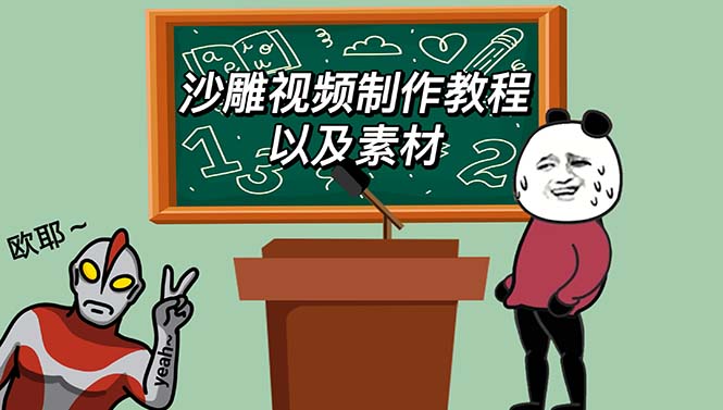 （6001期）最新沙雕视频制作教程以及素材 轻松变现 日入500【教程+素材+软件】-狂神云浏览专注活动，软件，教程分享！总之就是网络那些事。