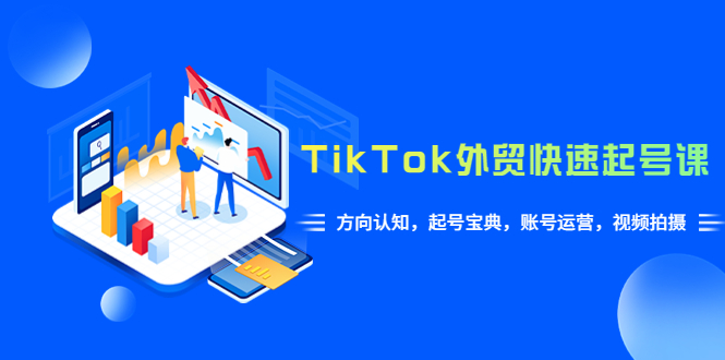 （6000期）TikTok/外贸·快速起号课，方向认知，起号宝典，账号运营，视频拍摄(33节)-狂神云浏览专注活动，软件，教程分享！总之就是网络那些事。