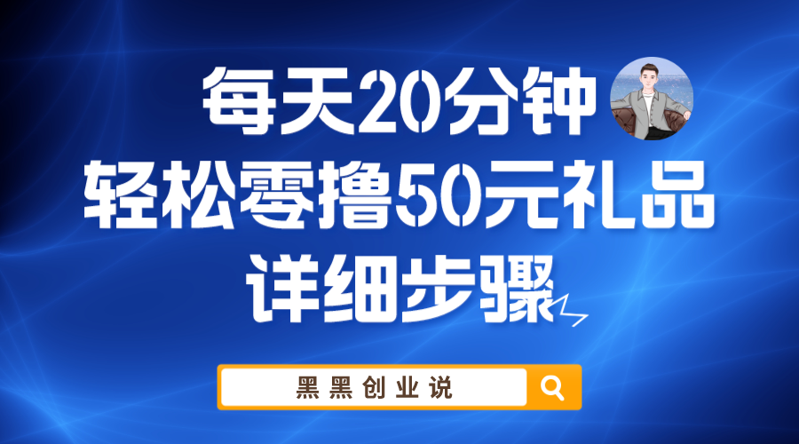 （5996期）每天20分钟，轻松零撸50元礼品实战教程-狂神云浏览专注活动，软件，教程分享！总之就是网络那些事。