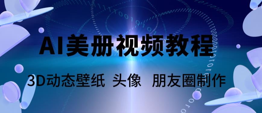 （5995期）AI美册爆款视频制作教程，轻松领先美册赛道【教程+素材】-狂神云浏览专注活动，软件，教程分享！总之就是网络那些事。