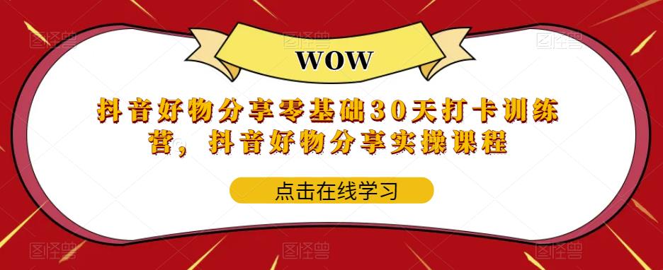 （5988期）抖音好物分享0基础30天-打卡特训营，抖音好物分享实操课程-狂神云浏览专注活动，软件，教程分享！总之就是网络那些事。