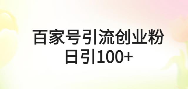 百家号引流创业粉日引100+有手机电脑就可以操作【揭秘】-狂神云浏览专注活动，软件，教程分享！总之就是网络那些事。
