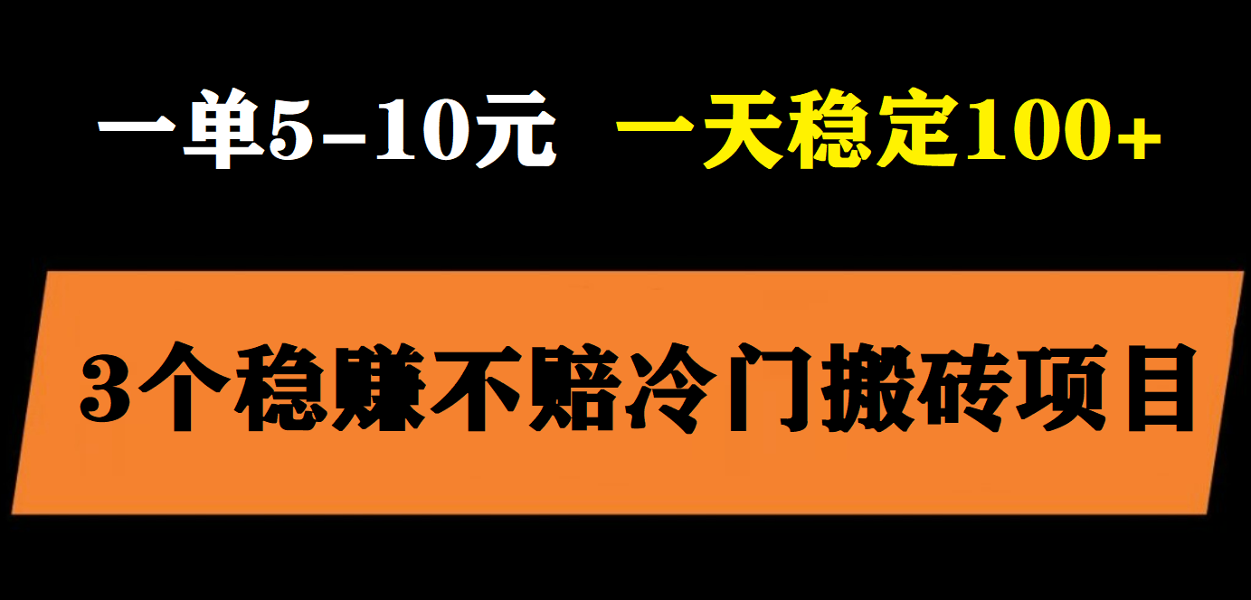 （5984期）3个最新稳定的冷门搬砖项目，小白无脑照抄当日变现日入过百-狂神云浏览专注活动，软件，教程分享！总之就是网络那些事。