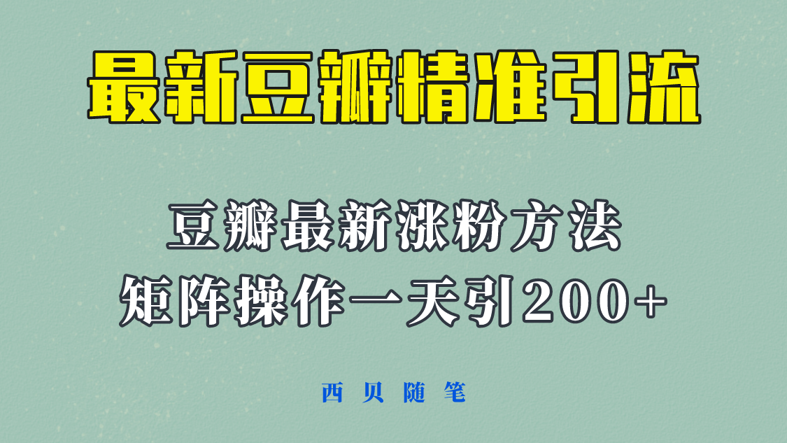 （5982期）矩阵操作，一天引流200+，23年最新的豆瓣引流方法！-狂神云浏览专注活动，软件，教程分享！总之就是网络那些事。