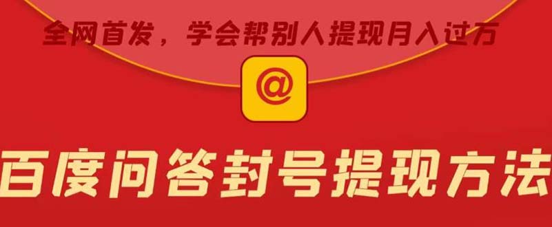 （5978期）某度问答账号封禁提现方法，有人帮别人提现月入过万【随时和谐目前可用】-狂神云浏览专注活动，软件，教程分享！总之就是网络那些事。