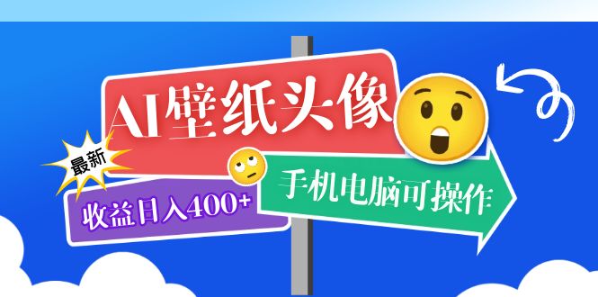 （5974期）AI壁纸头像超详细课程：目前实测收益日入400+手机电脑可操作，附关键词资料-狂神云浏览专注活动，软件，教程分享！总之就是网络那些事。