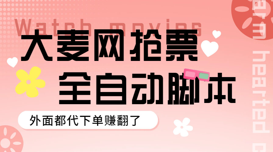 （5972期）外面卖128的大麦演唱会全自动定时抢票脚本+使用教程-狂神云浏览专注活动，软件，教程分享！总之就是网络那些事。
