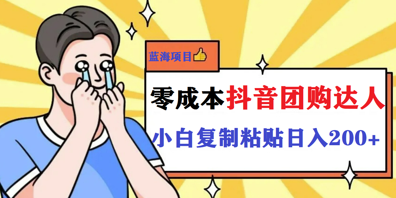 （5971期）最新抖音团购蓝海项目，小白零基础轻轻松松日撸200+-狂神云浏览专注活动，软件，教程分享！总之就是网络那些事。