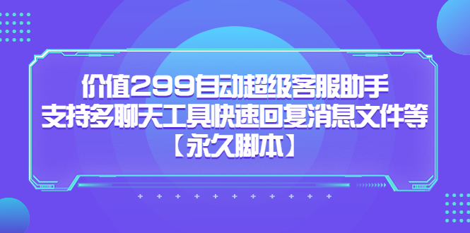 （5968期）价值299自动超级客服助手，支持多聊天工具快速回复消息文件等【永久脚本】-狂神云浏览专注活动，软件，教程分享！总之就是网络那些事。