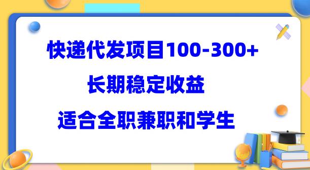快递代发项目稳定100-300+，长期稳定收益，适合所有人操作【揭秘】-狂神云浏览专注活动，软件，教程分享！总之就是网络那些事。