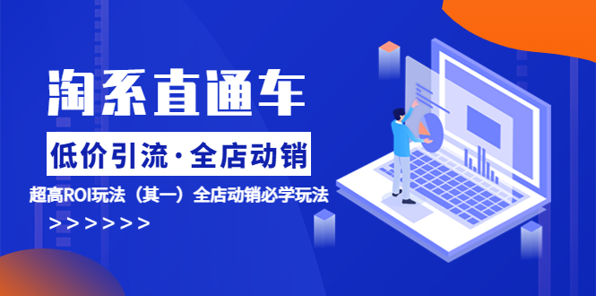 （5954期）淘系直通车《低价·引流 全店·动销》超高ROI玩法（其一）全店动销必学玩法-狂神云浏览专注活动，软件，教程分享！总之就是网络那些事。