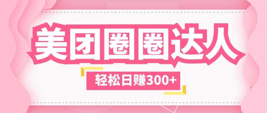 （5949期）美团圈圈玩法，这样做，一天撸300+没有压力  零成本，不被坑-狂神云浏览专注活动，软件，教程分享！总之就是网络那些事。