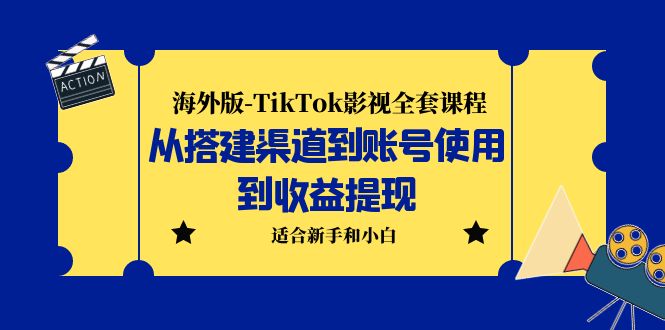 （5948期）海外版-TikTok影视全套课程：从搭建渠道到账号使用到收益提现 小白可操作-狂神云浏览专注活动，软件，教程分享！总之就是网络那些事。