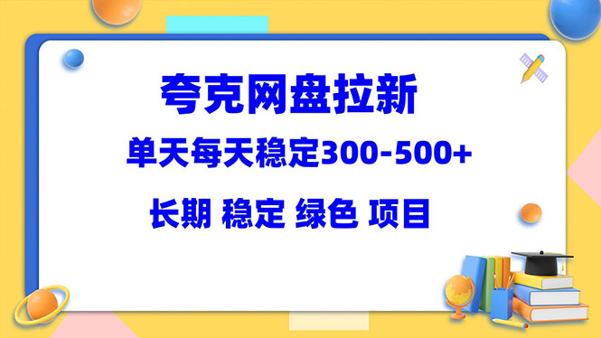 （5942期）夸克网盘拉新项目：单天稳定300-500＋长期 稳定 绿色（教程+资料素材）-狂神云浏览专注活动，软件，教程分享！总之就是网络那些事。