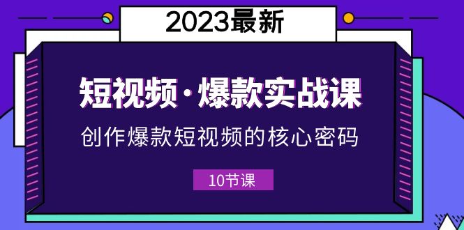 （5938期）2023短视频·爆款实战课，创作·爆款短视频的核心·密码（10节视频课）-狂神云浏览专注活动，软件，教程分享！总之就是网络那些事。