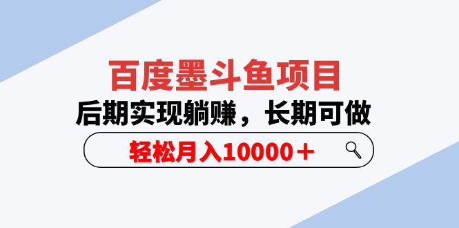 （5936期）百度墨斗鱼项目，后期实现躺赚，长期可做，轻松月入10000＋（5节视频课）-狂神云浏览专注活动，软件，教程分享！总之就是网络那些事。