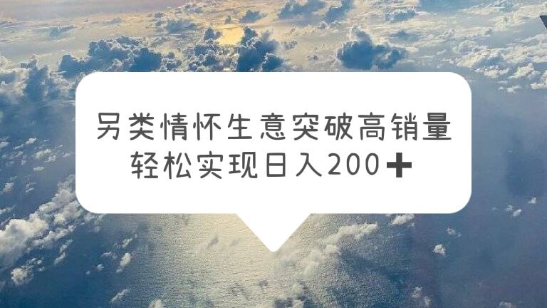 （5926期）另类情怀信息差生意，突破高销量，轻松实现日入200+-狂神云浏览专注活动，软件，教程分享！总之就是网络那些事。
