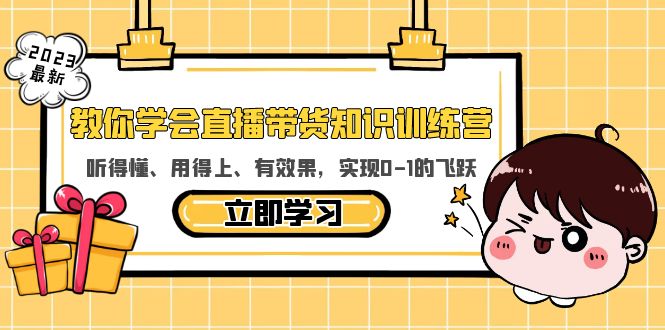 （5917期）教你学会直播带货知识训练营，听得懂、用得上、有效果，实现0-1的飞跃-狂神云浏览专注活动，软件，教程分享！总之就是网络那些事。