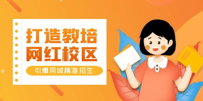 （5916期）打造教培/网红/校区，引爆同城精准招生【四类视频实操模板】-狂神云浏览专注活动，软件，教程分享！总之就是网络那些事。