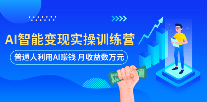 （5911期）AI智能变现实操训练营：普通人利用AI赚钱 月收益数万元（全套课程+文档）-狂神云浏览专注活动，软件，教程分享！总之就是网络那些事。