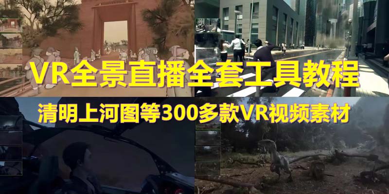 （5909期）抖音最火的VR全景视频直播  清明上河图直播间搭建(素材+教程+直播权限开通)-狂神云浏览专注活动，软件，教程分享！总之就是网络那些事。