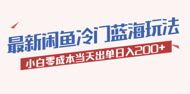 （5903期）2023最新闲鱼冷门蓝海玩法，小白零成本当天出单日入200+-狂神云浏览专注活动，软件，教程分享！总之就是网络那些事。