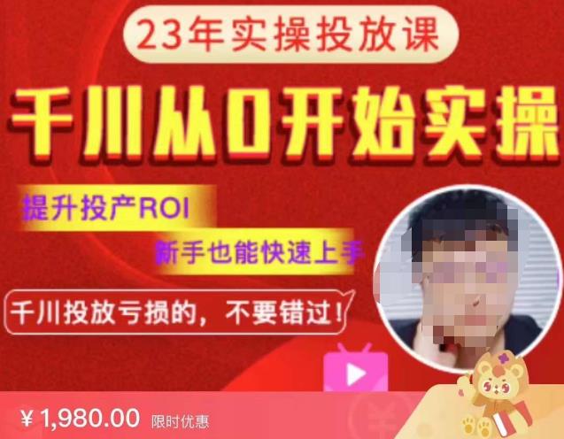 七巷社千川从零开始实操投放课2023新版，提升投产ROI，新手也能快速上，千川投放亏损的不要错过！【更新-完结】-狂神云浏览专注活动，软件，教程分享！总之就是网络那些事。