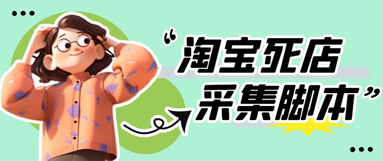 （5890期）外面卖398最新淘宝死店采集软件 号称一单利润100+【采集脚本+教程】仅揭秘-狂神云浏览专注活动，软件，教程分享！总之就是网络那些事。
