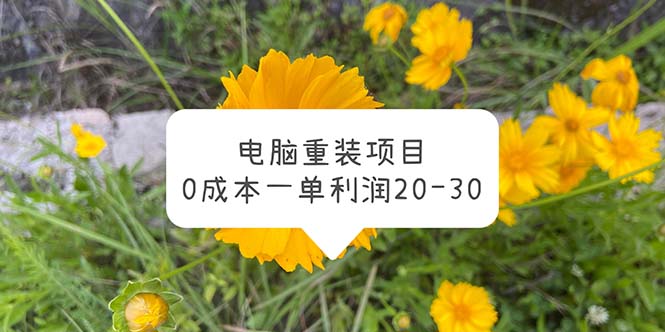 （5882期）电脑系统重装项目，0成本一单利润20-30-狂神云浏览专注活动，软件，教程分享！总之就是网络那些事。