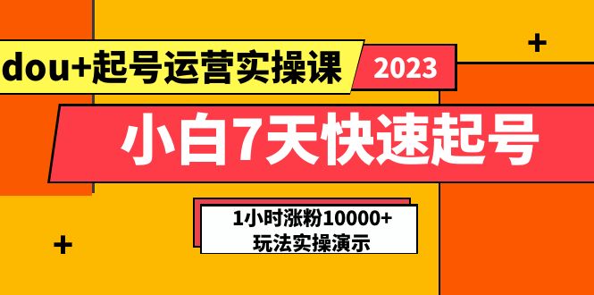 （5878期）小白7天快速起号：dou+起号运营实操课，实战1小时涨粉10000+玩法演示-狂神云浏览专注活动，软件，教程分享！总之就是网络那些事。