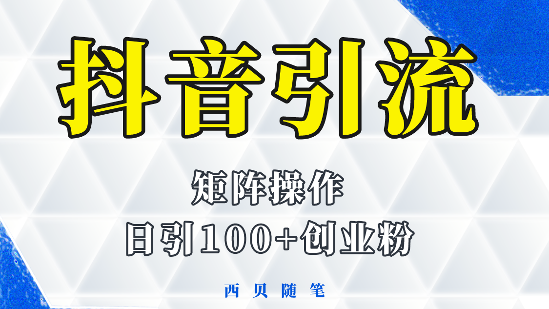 （5871期）抖音引流术，矩阵操作，一天能引100多创业粉-狂神云浏览专注活动，软件，教程分享！总之就是网络那些事。