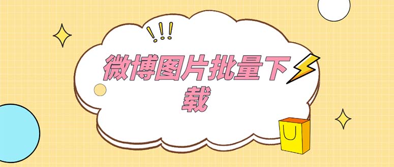 （5869期）外面收费199的微博图片批量下载神器【永久脚本】-狂神云浏览专注活动，软件，教程分享！总之就是网络那些事。