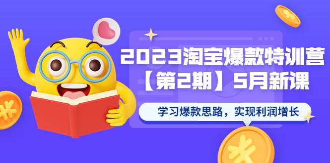 （5861期）2023淘宝爆款特训营【第2期】5月新课 学习爆款思路，实现利润增长-狂神云浏览专注活动，软件，教程分享！总之就是网络那些事。