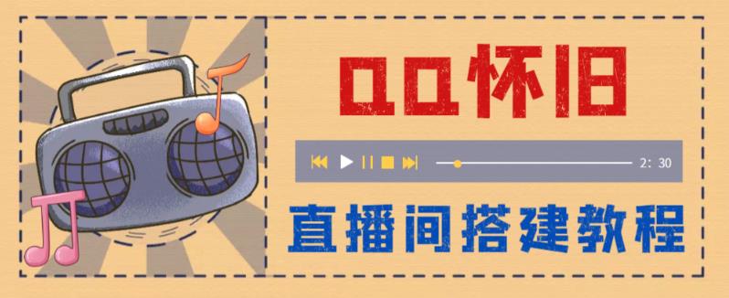 （5857期）外面收费299怀旧QQ直播视频直播间搭建 直播当天就能见收益【软件+教程】-狂神云浏览专注活动，软件，教程分享！总之就是网络那些事。