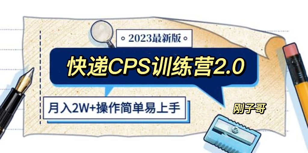 （5848期）快递CPS 陪跑训练营2.0：月入2万的正规蓝海项目-狂神云浏览专注活动，软件，教程分享！总之就是网络那些事。