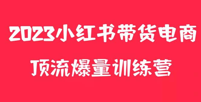 （5847期）小红书电商爆量训练营，月入3W+！可复制的独家养生花茶系列玩法-狂神云浏览专注活动，软件，教程分享！总之就是网络那些事。
