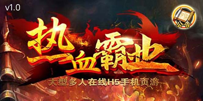 （5837期）热血霸业H5传奇手游搭建可开服变现 可搭建自己玩【内附源码+GM+教程】-狂神云浏览专注活动，软件，教程分享！总之就是网络那些事。