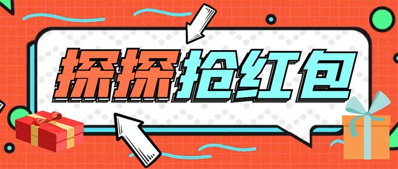 （5836期）外面卖388的最新探探直播间全自动抢红包挂机项目 单号5-10+【脚本+教程】-狂神云浏览专注活动，软件，教程分享！总之就是网络那些事。