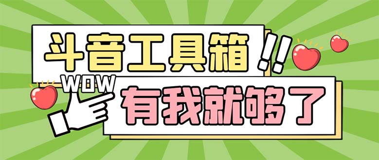 （5833期）最新抖音多功能辅助工具箱，支持83种功能 养号引流有我就够了【软件+教程】-狂神云浏览专注活动，软件，教程分享！总之就是网络那些事。