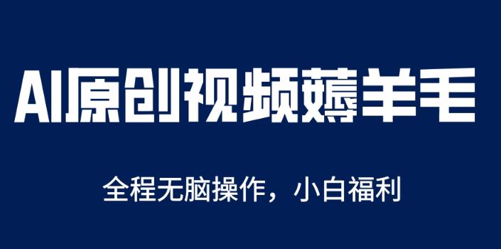 AI一键原创教程，解放双手薅羊毛，单账号日收益200＋【揭秘】-狂神云浏览专注活动，软件，教程分享！总之就是网络那些事。