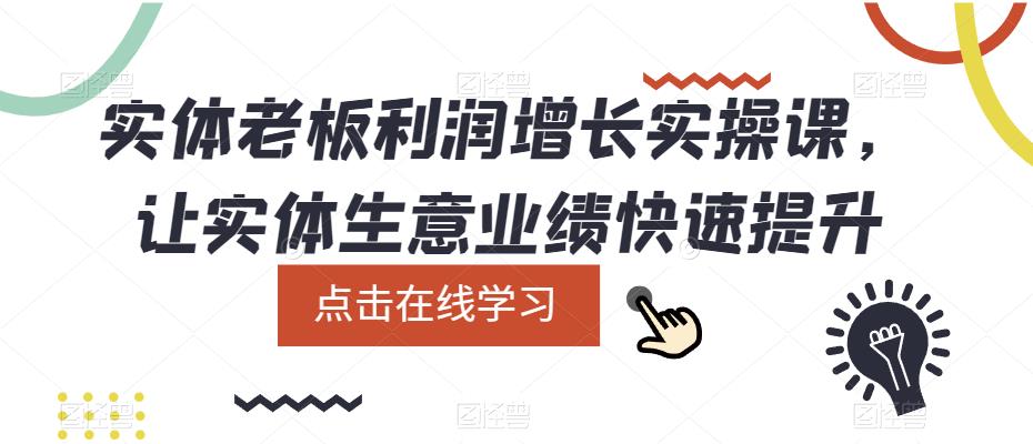 （5829期）实体老板利润-增长实战课，让实体生意业绩快速提升-狂神云浏览专注活动，软件，教程分享！总之就是网络那些事。