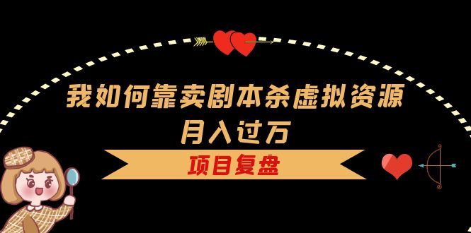 （5825期）我如何靠卖剧本杀虚拟资源月入过万，复盘资料+引流+如何变现+案例-狂神云浏览专注活动，软件，教程分享！总之就是网络那些事。