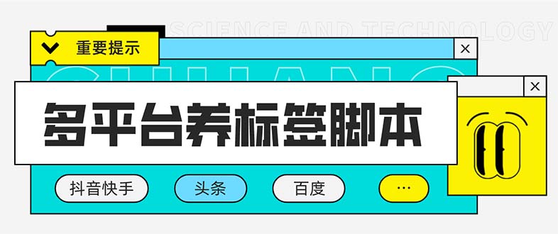 （5824期）多平台养号养标签脚本，快速起号为你的账号打上标签【永久脚本+详细教程】-狂神云浏览专注活动，软件，教程分享！总之就是网络那些事。