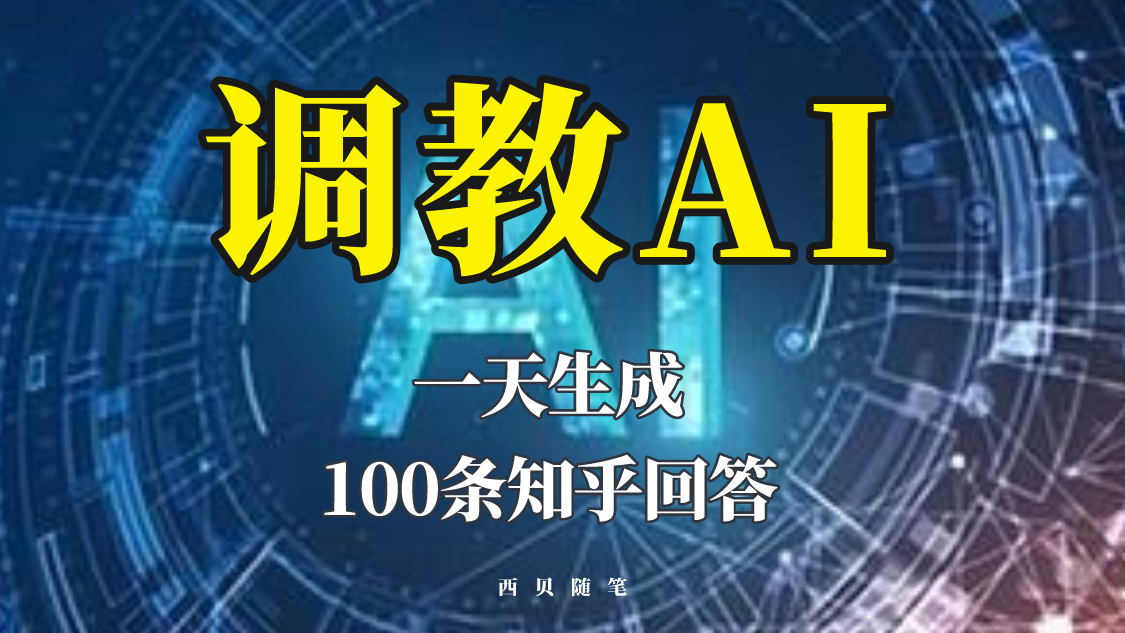 （5823期）分享如何调教AI，一天生成100条知乎文章回答！-狂神云浏览专注活动，软件，教程分享！总之就是网络那些事。