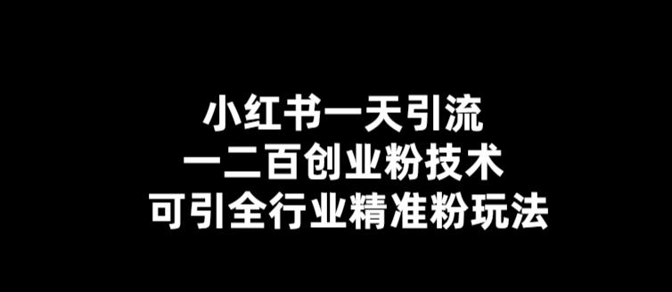 （5819期）【引流必备】小红书一天引流一二百创业粉技术，可引全行业精准粉玩法-狂神云浏览专注活动，软件，教程分享！总之就是网络那些事。